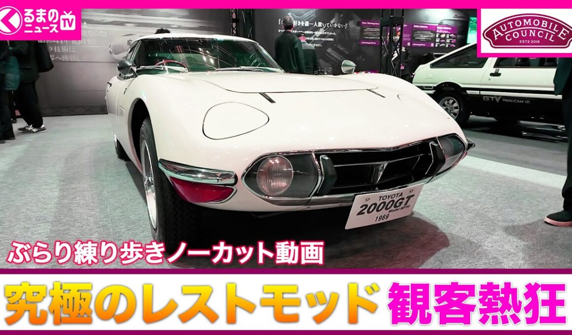 【オートモビルカウンシル2026】会場をじっくり散歩！大量の貴重レストモッド車をサラッとチェック