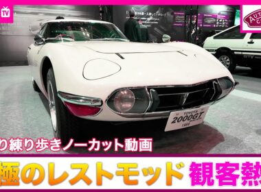 【オートモビルカウンシル2026】会場をじっくり散歩！大量の貴重レストモッド車をサラッとチェック