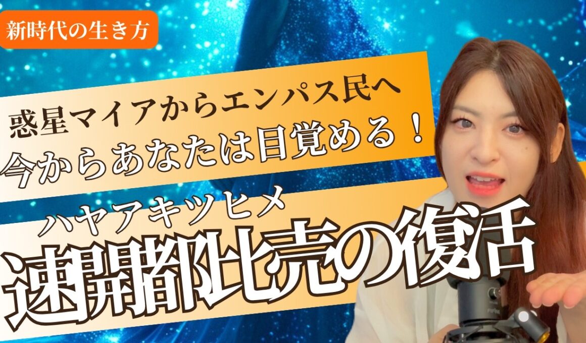 【惑星マイア💫】今の目覚めは速開都比売（ハヤアキツヒメ）！！（覚醒・プレアデス）