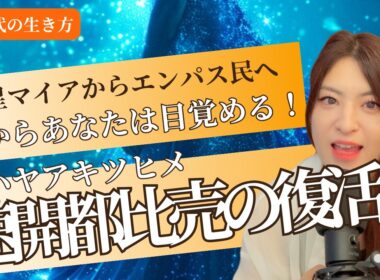 【惑星マイア💫】今の目覚めは速開都比売（ハヤアキツヒメ）！！（覚醒・プレアデス）