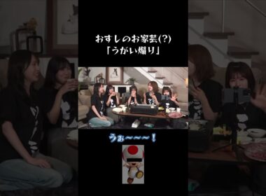 おすしのお家芸「うがい煽り」 #日向坂46 #金村美玖 #河田陽菜 #小坂菜緒 #富田鈴花 #松田好花 #アイドル #焼肉