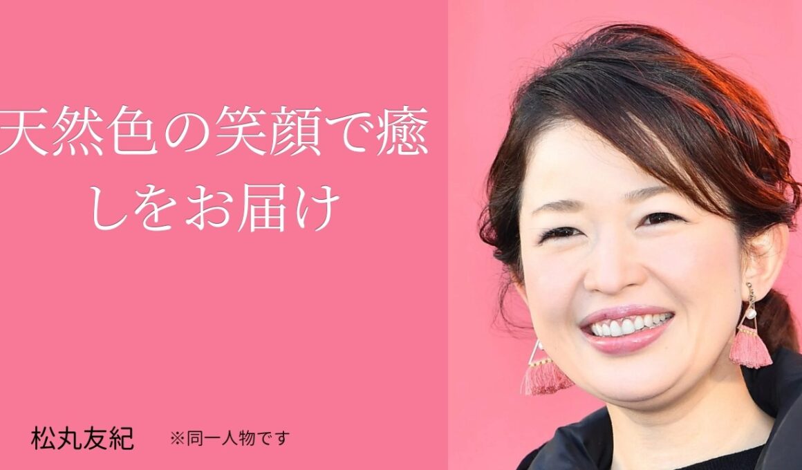 【保存版】松丸友紀の圧倒的ピュア。心に響く笑顔の魔法。