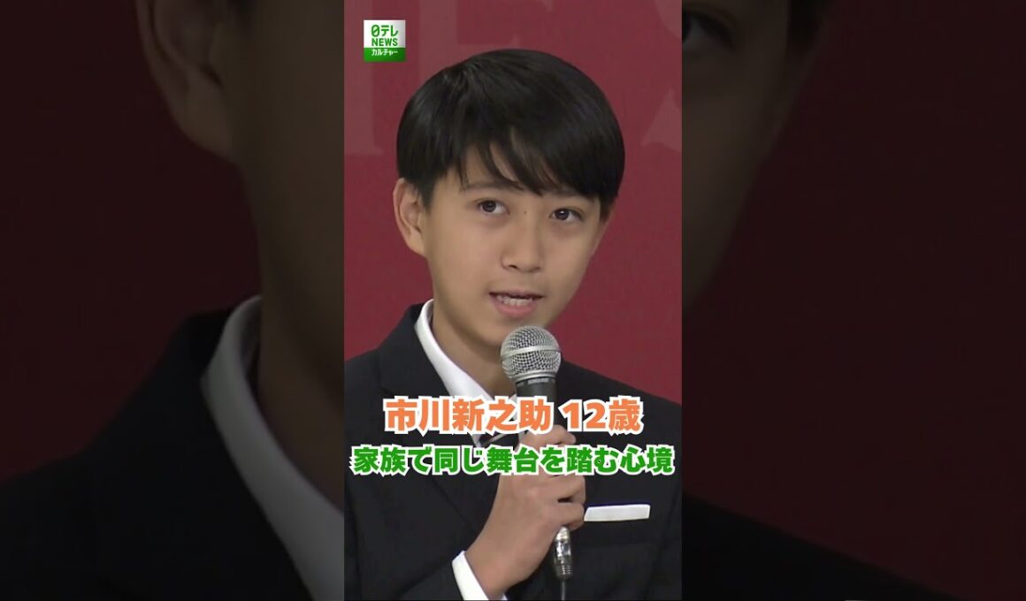 【市川新之助 12歳】家族で同じ舞台を踏む心境