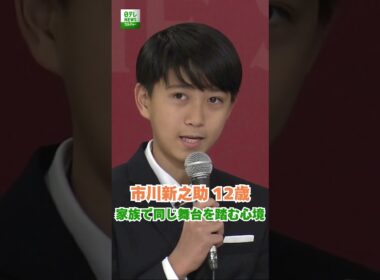 【市川新之助 12歳】家族で同じ舞台を踏む心境