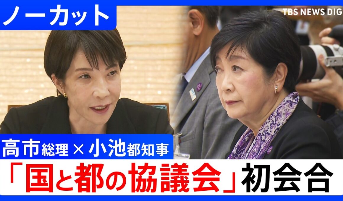 【高市早苗総理 × 小池百合子都知事】「国と東京都の協議会」初会合　東京のさらなる発展をテーマに意見交換【ノーカット】（2026年4月10日）｜TBS NEWS DIG