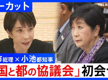 【高市早苗総理 × 小池百合子都知事】「国と東京都の協議会」初会合　東京のさらなる発展をテーマに意見交換【ノーカット】（2026年4月10日）｜TBS NEWS DIG
