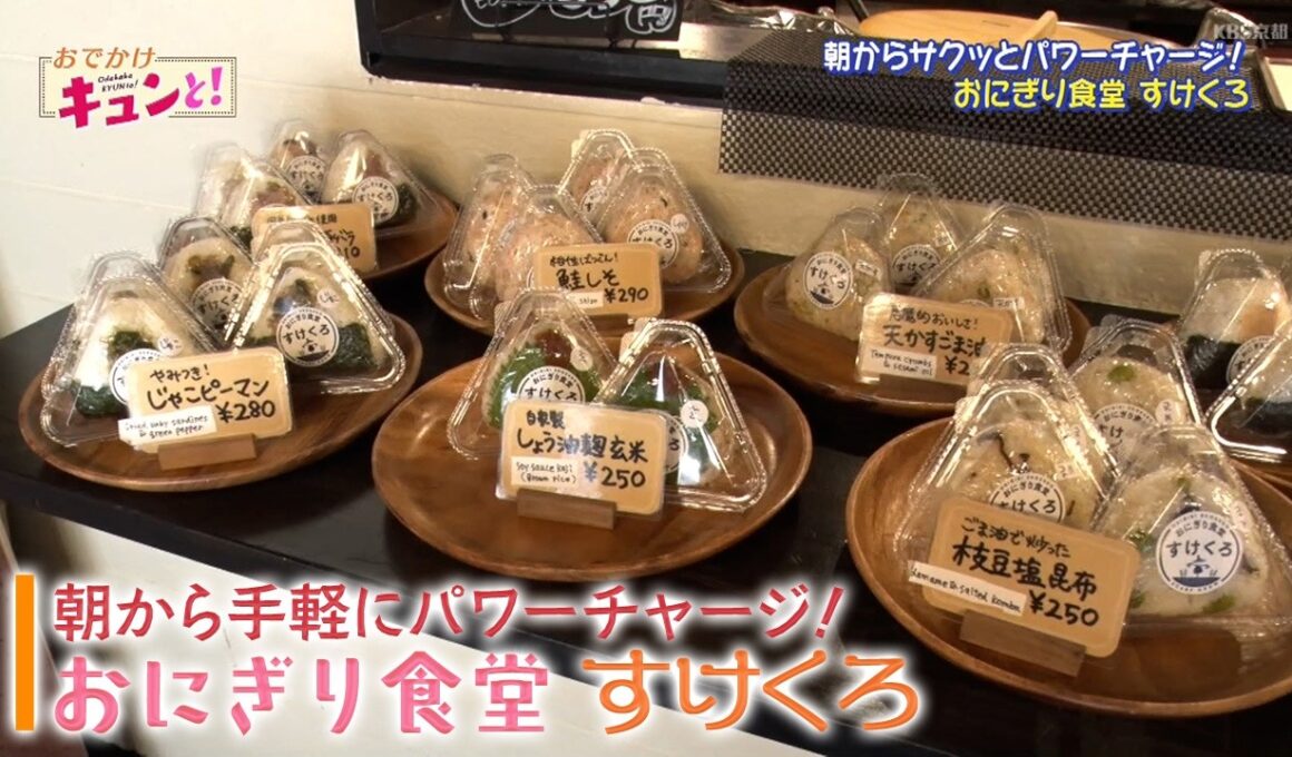朝から手軽にパワーチャージ！「おにぎり食堂　すけくろ」／おでかけキュンと！