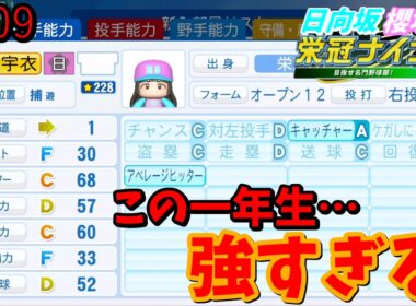 【栄冠ナイン2025】櫻坂46日向坂46甲子園2#109　最強の一年生、入学してた　11年目