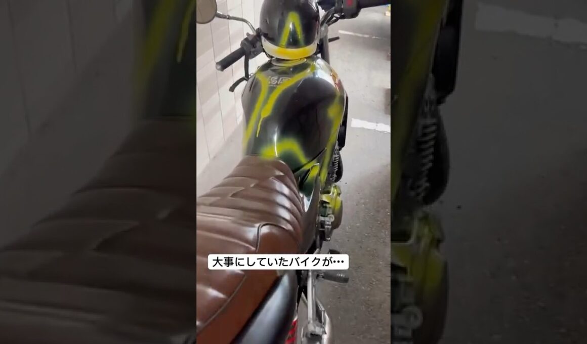 大事にしていたバイクがこんなんされたら流石にきつい