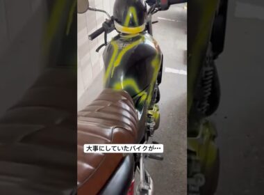 大事にしていたバイクがこんなんされたら流石にきつい