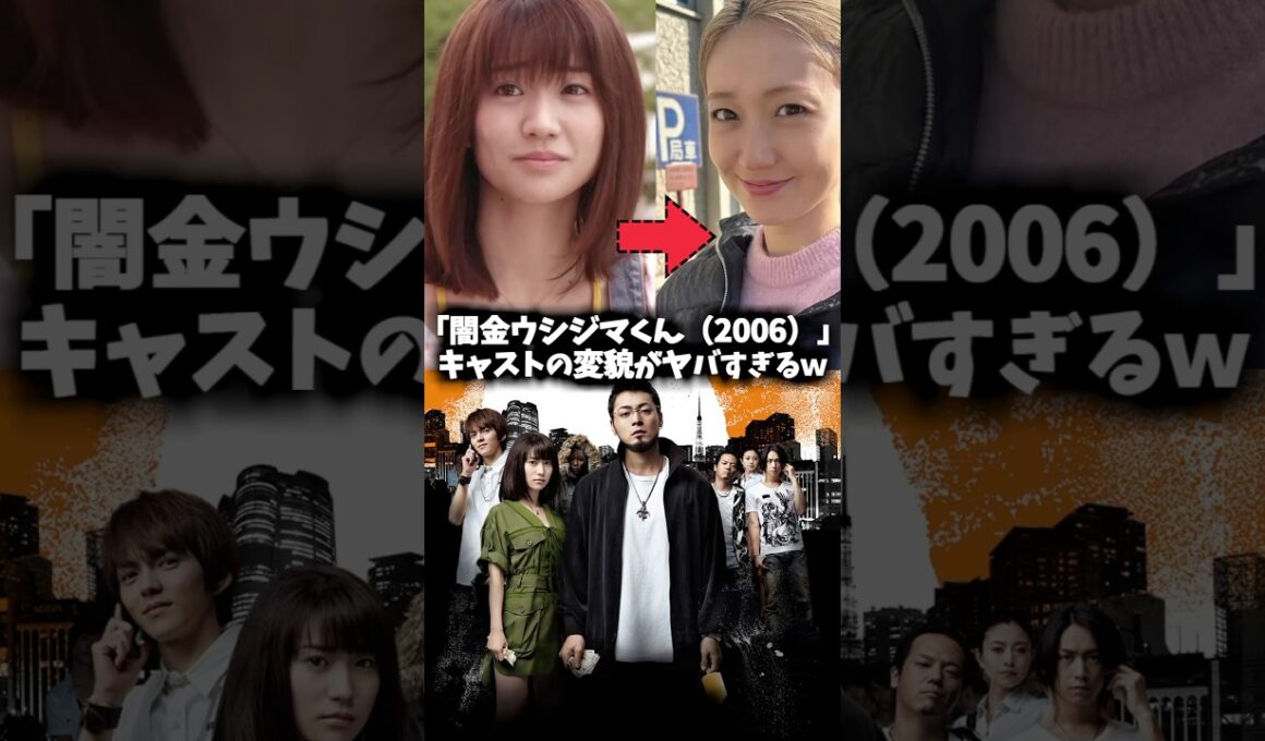 『闇金ウシジマくん』キャストの現在がすごかった #闇金ウシジマくん #ウシジマくん #映画 #ドラマ