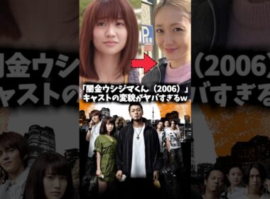 『闇金ウシジマくん』キャストの現在がすごかった #闇金ウシジマくん #ウシジマくん #映画 #ドラマ