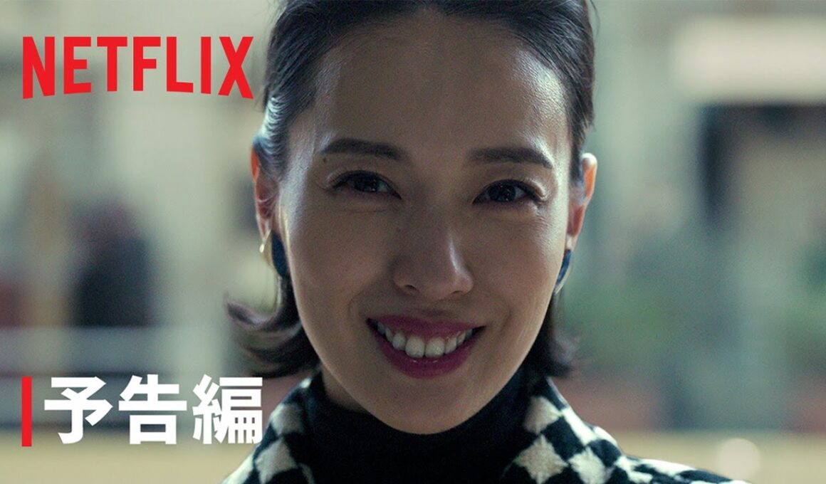 『地獄に堕ちるわよ』予告編｜Netflix