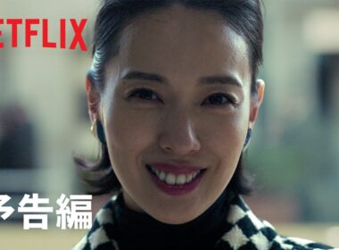 『地獄に堕ちるわよ』予告編｜Netflix