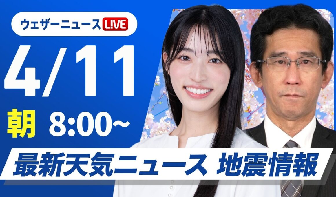 【ライブ】最新天気ニュース・地震情報 2026年4月11日(土) ／北日本は荒天に注意　関東は暑さに注意〈ウェザーニュースLiVEサンシャイン・松本真央／山口剛央〉
