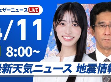 【ライブ】最新天気ニュース・地震情報 2026年4月11日(土) ／北日本は荒天に注意　関東は暑さに注意〈ウェザーニュースLiVEサンシャイン・松本真央／山口剛央〉