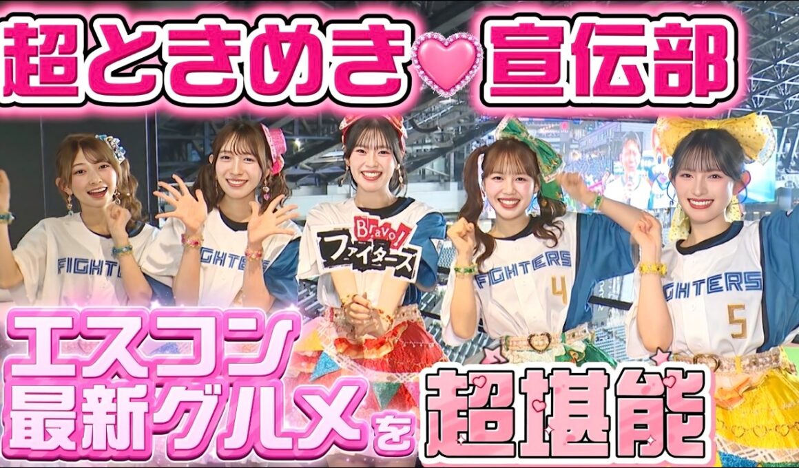 【完全版】超ときめき♡宣伝部がエスコンフィールドで最新グルメを“超堪能”！超とき宣大好き世永アナが真剣プレゼン！