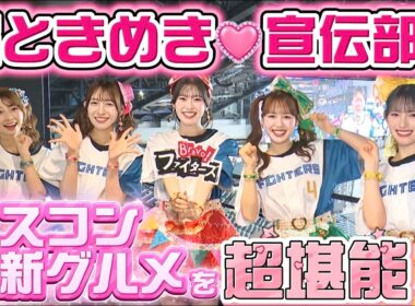 【完全版】超ときめき♡宣伝部がエスコンフィールドで最新グルメを“超堪能”！超とき宣大好き世永アナが真剣プレゼン！