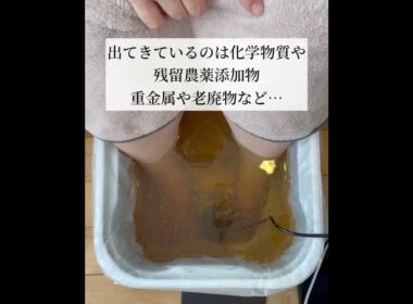 【毒素ドバドバ】毒出し足湯デトックスでむくみスッキリ！不調を撃退！