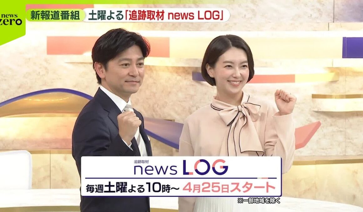 【新番組】日本テレビ、土曜よる10時に新報道番組「追跡取材 news LOG」