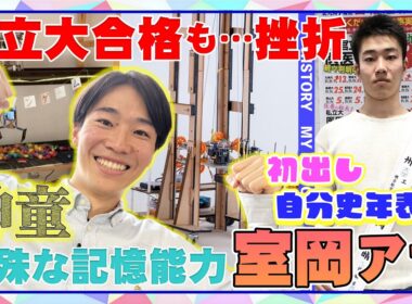 【初出し#16】神童！医者を夢見た工作少年がなぜフジテレビに！？