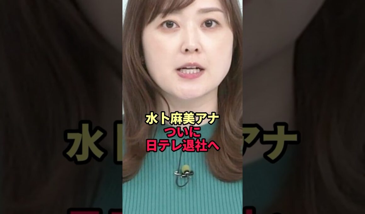 水卜麻美アナが日テレ退社へ