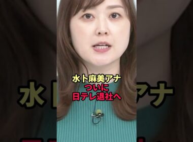 水卜麻美アナが日テレ退社へ