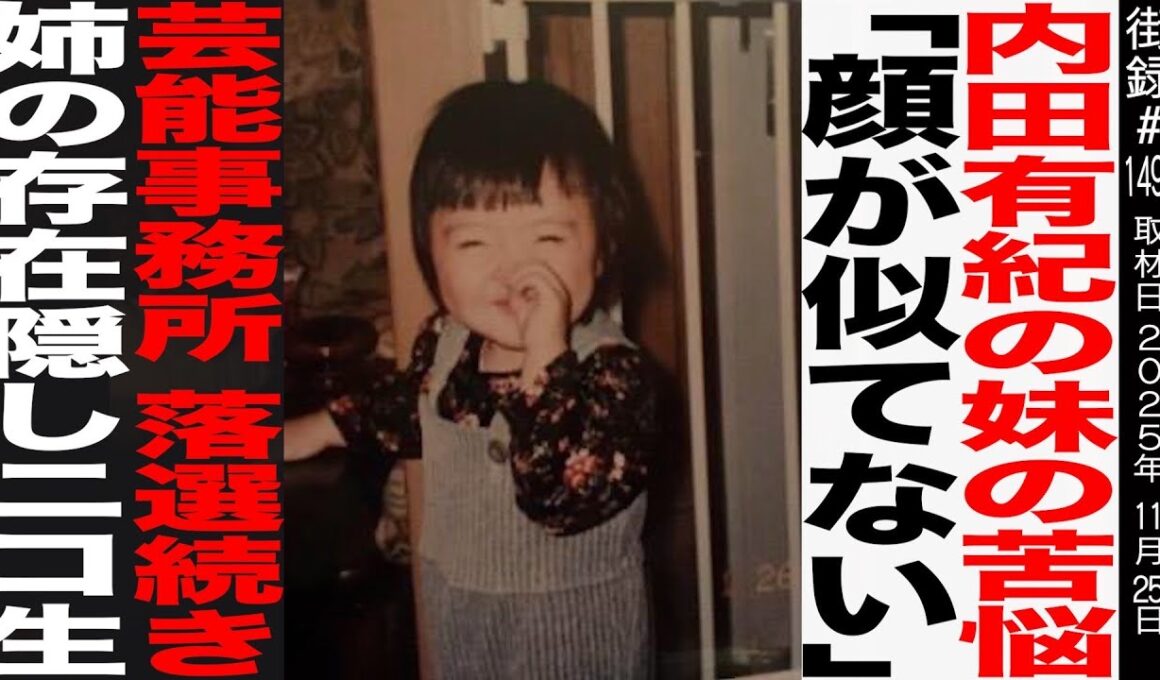 内田有紀の妹 澪奈/「顔が似てない…」妹の苦悩/芸能事務所受からず 姉の存在隠しニコ生主