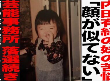 内田有紀の妹 澪奈/「顔が似てない…」妹の苦悩/芸能事務所受からず 姉の存在隠しニコ生主