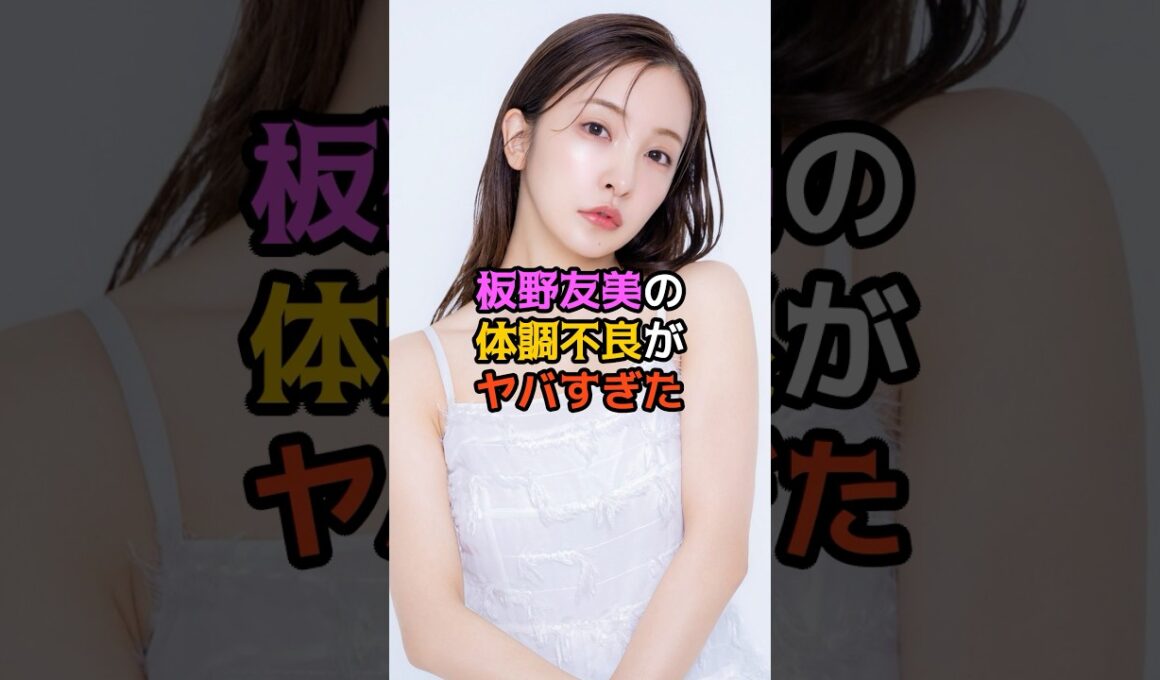 板野友美の体調不良がヤバすぎた