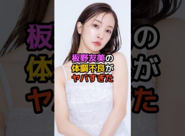 板野友美の体調不良がヤバすぎた