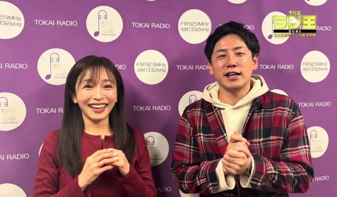 ３位→２位、いよいよ！【THE ラジ王 2026】TOKAI RADIOの意気込み！