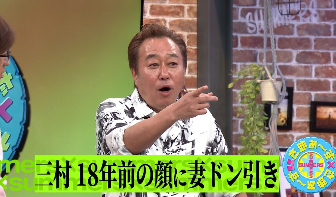 三村 18年前の顔に妻ドン引き｜さまぁ～ず×さまぁ～ず BS さまぁ～ず【2025年4月26日放送】