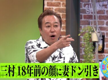三村 18年前の顔に妻ドン引き｜さまぁ～ず×さまぁ～ず BS さまぁ～ず【2025年4月26日放送】