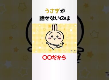 うさぎに関する少し怖い雑学【ちいかわ】#shorts #雑学