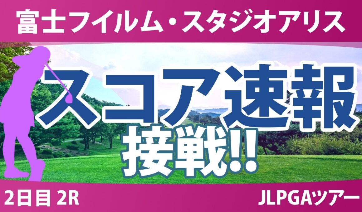 富士フイルム・スタジオアリス女子オープン 2日目 2R スコア速報 上位選手は誰か？