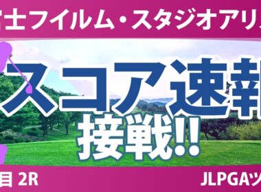 富士フイルム・スタジオアリス女子オープン 2日目 2R スコア速報 上位選手は誰か？