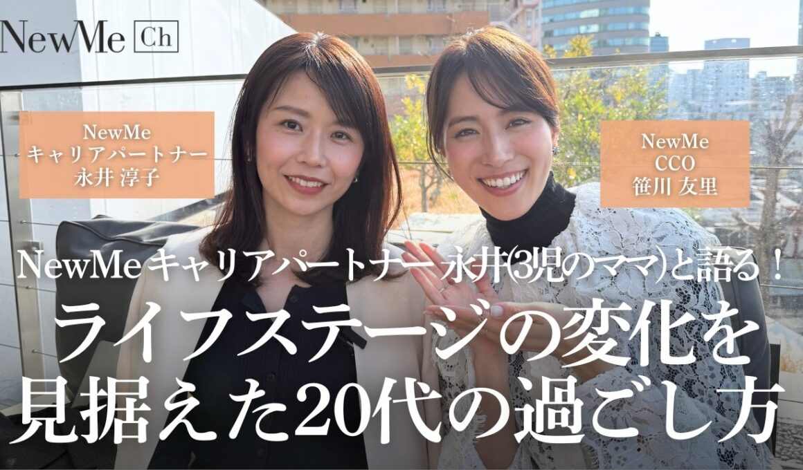 NewMeキャリアパートナー永井（3児のママ）と語る！ライフステージの変化を見据えた20代の過ごし方♡