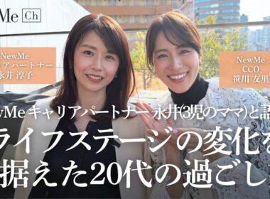 NewMeキャリアパートナー永井（3児のママ）と語る！ライフステージの変化を見据えた20代の過ごし方♡