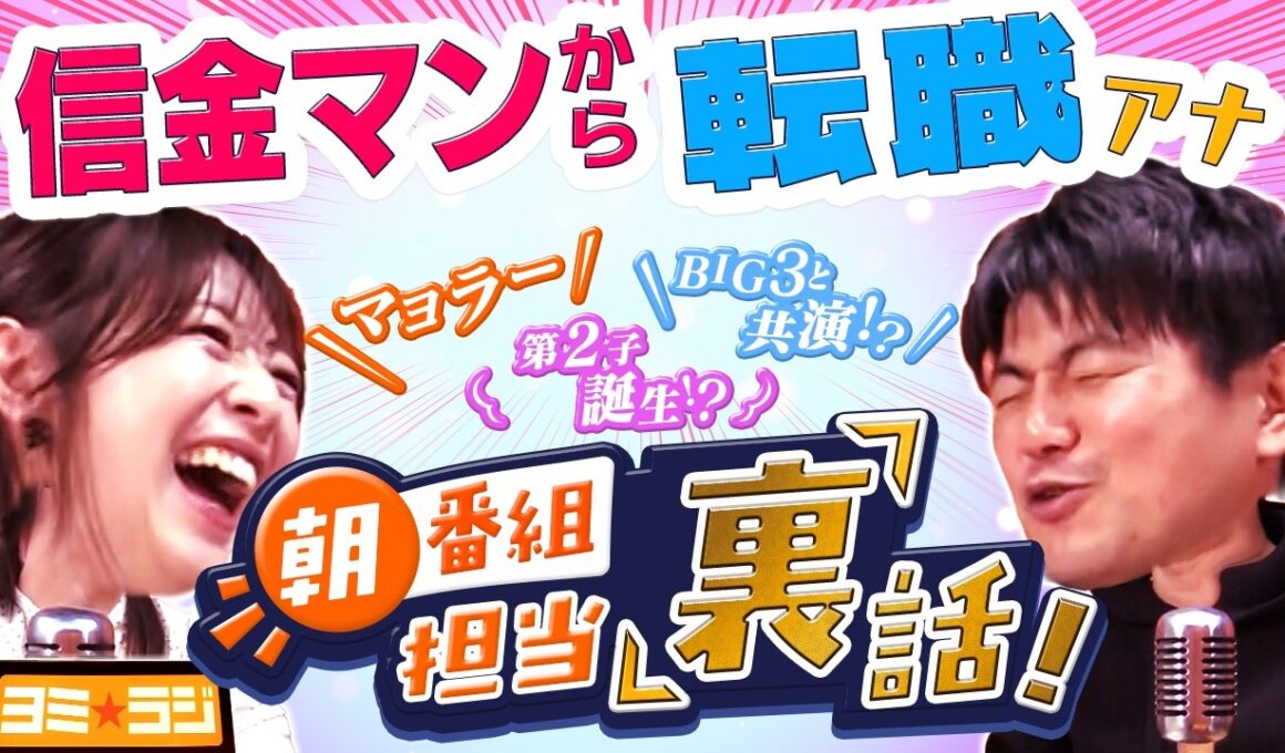 【読売テレビのラジオ番組スタート】ytvアナウンサーによるPodcast🎙️虎谷アナ＆西山アナ【ヨミ☆ラジ】#01