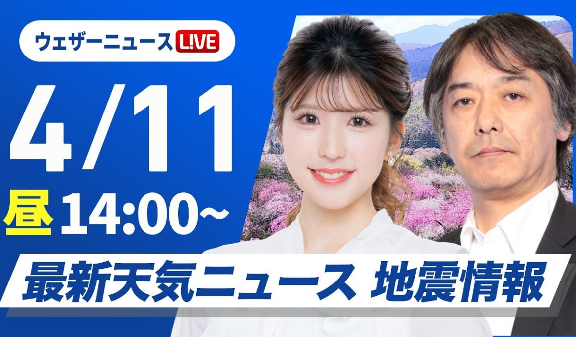 【ライブ】最新天気ニュース・地震情報 2026年4月11日(土) ／北日本は荒天に注意　関東は暑さに注意〈ウェザーニュースLiVEアフタヌーン・小林李衣奈／宇野沢達也〉