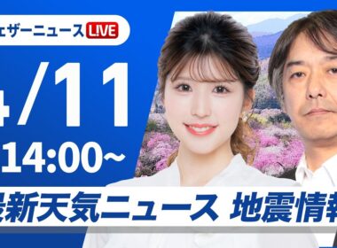 【ライブ】最新天気ニュース・地震情報 2026年4月11日(土) ／北日本は荒天に注意　関東は暑さに注意〈ウェザーニュースLiVEアフタヌーン・小林李衣奈／宇野沢達也〉