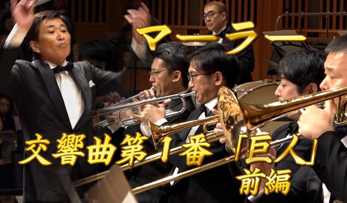 【エンター・ザ・ミュージック】  マーラー：交響曲第1番「巨人」前編