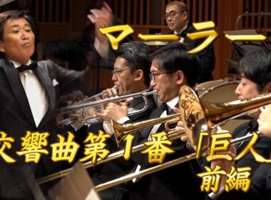 【エンター・ザ・ミュージック】  マーラー：交響曲第1番「巨人」前編