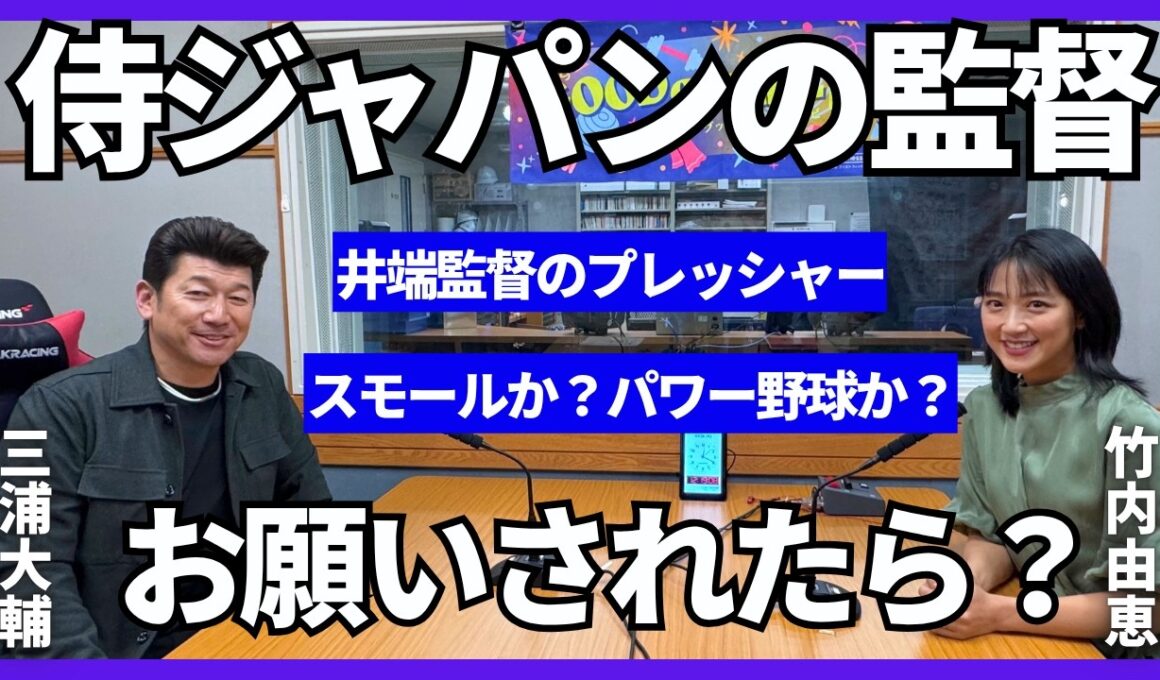 【三浦大輔】WBCを総括！パワー野球かスモールベースボールか？井端監督のプレッシャー！三浦さんが侍ジャパンの監督は…？
