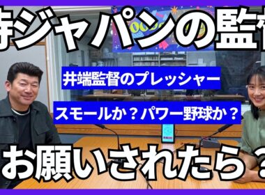 【三浦大輔】WBCを総括！パワー野球かスモールベースボールか？井端監督のプレッシャー！三浦さんが侍ジャパンの監督は…？