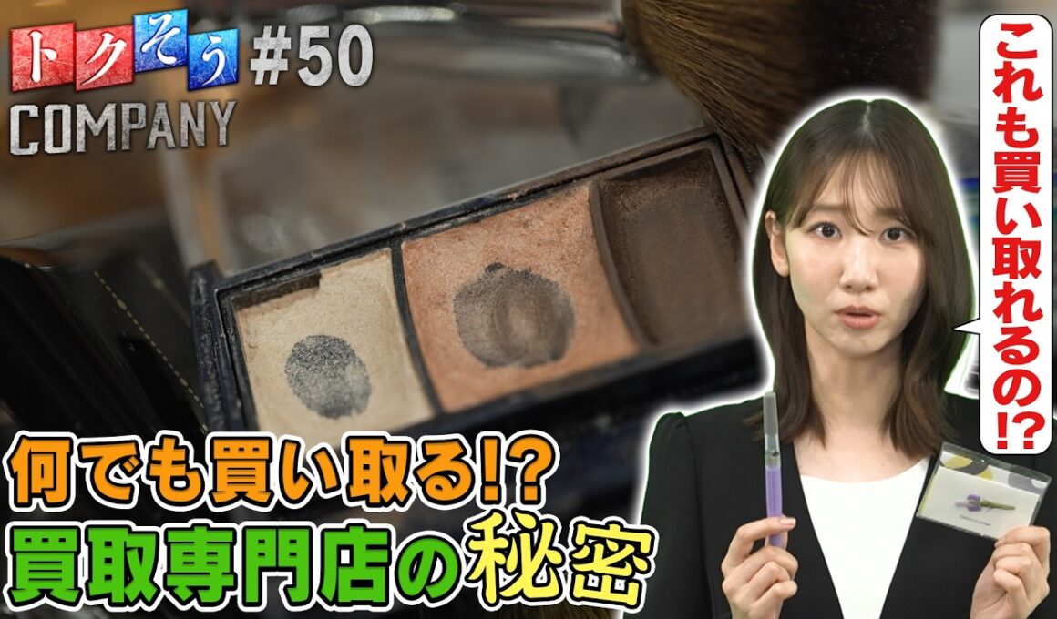 【出演：柏木由紀】 『トクそうCOMPANY』 ▼買取専門店！何でも買い取れる秘密をトクそうせよ！