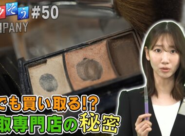 【出演：柏木由紀】 『トクそうCOMPANY』 ▼買取専門店！何でも買い取れる秘密をトクそうせよ！