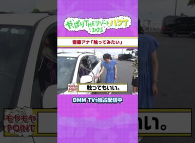 齋藤アナ「触ってみたい...」