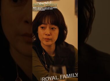 『ザ・ロイヤルファミリー』無茶を言いますね #目黒蓮 #市川実日子 #ロイヤルファミリー